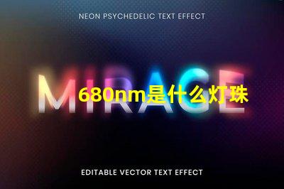 680nm是什么灯珠 680nm是什么光